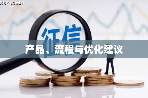 永康产品、流程与优化建议