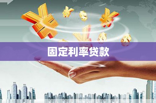 永康固定利率贷款