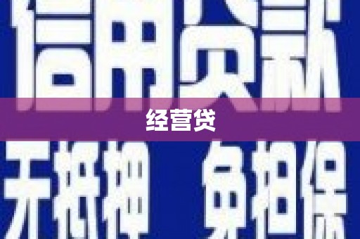 永康经营贷