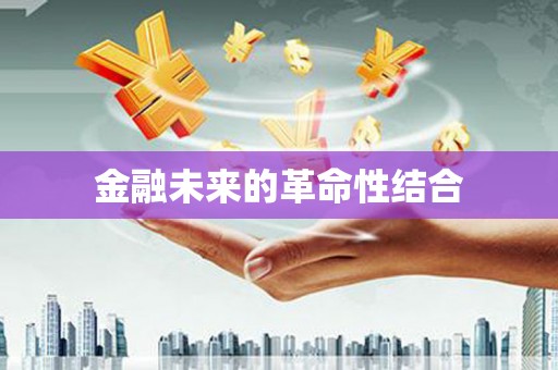 永康金融未来的革命性结合