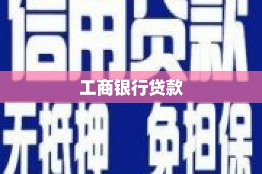 永康工商银行贷款
