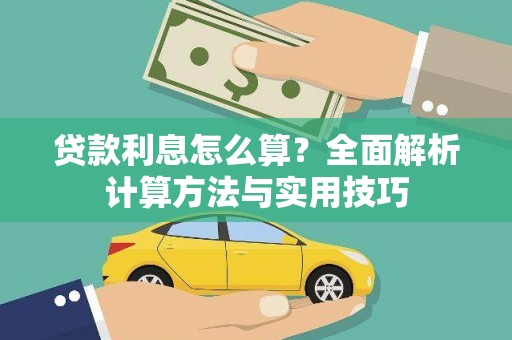 永康贷款利息怎么算？全面解析计算方法与实用技巧
