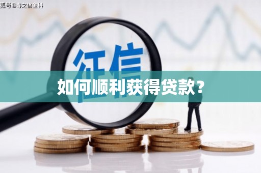 永康如何顺利获得贷款？