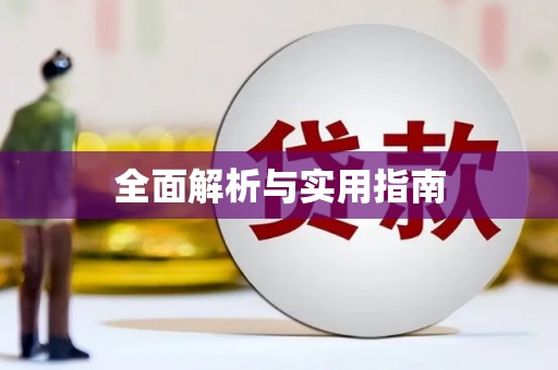 永康全面解析与实用指南
