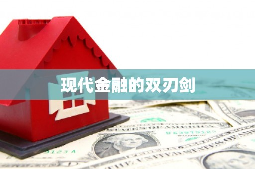 永康现代金融的双刃剑