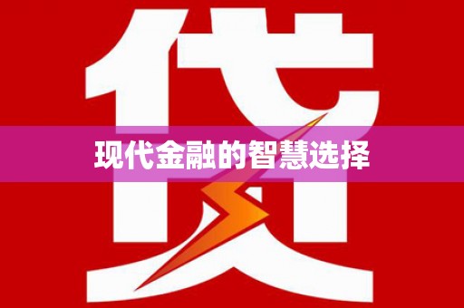 永康现代金融的智慧选择