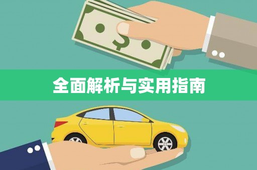 永康全面解析与实用指南
