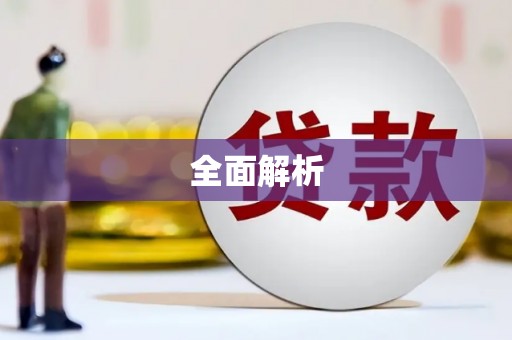 永康全面解析