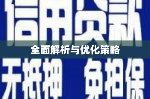 永康全面解析与优化策略