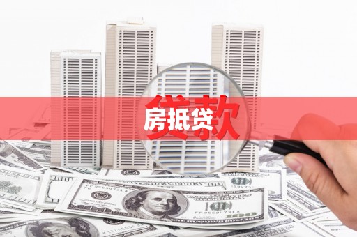 永康房抵贷