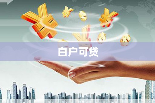永康白户可贷