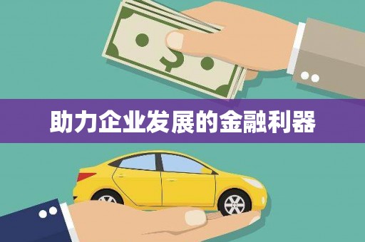 永康助力企业发展的金融利器