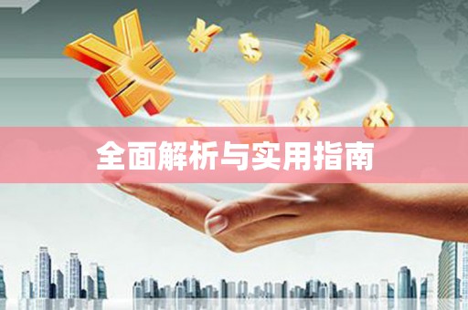 永康全面解析与实用指南