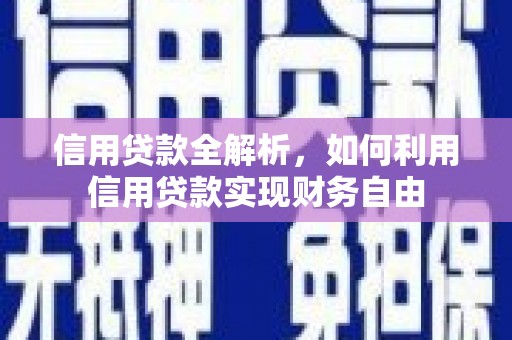 永康信用贷款全解析，如何利用信用贷款实现财务自由