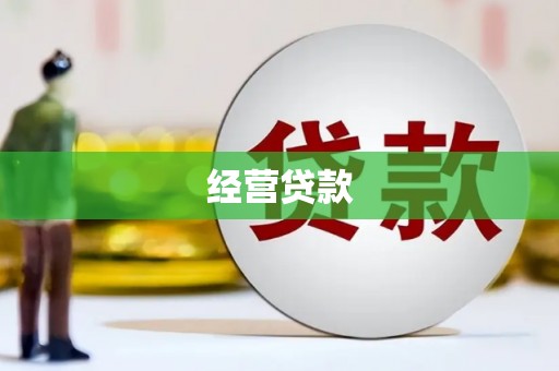 永康经营贷款