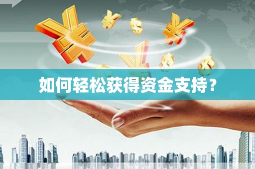 永康如何轻松获得资金支持？