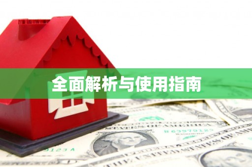 永康全面解析与使用指南