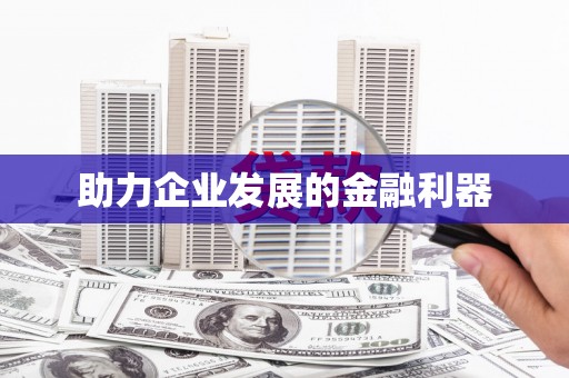 永康助力企业发展的金融利器
