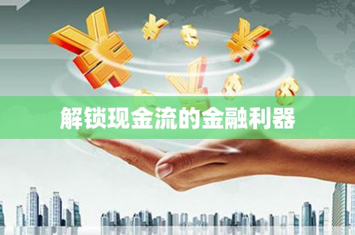 永康解锁现金流的金融利器