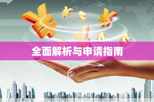 永康全面解析与申请指南