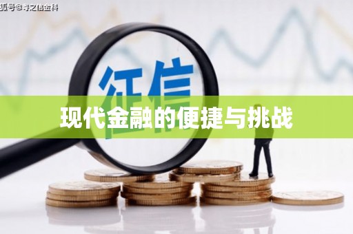 永康现代金融的便捷与挑战