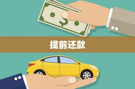 永康提前还款