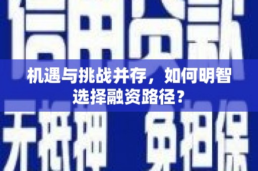 永康机遇与挑战并存，如何明智选择融资路径？