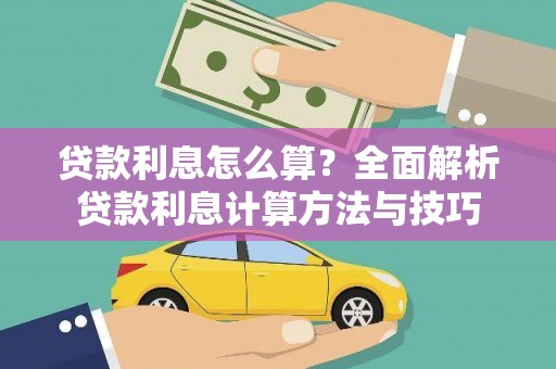 永康贷款利息怎么算？全面解析贷款利息计算方法与技巧