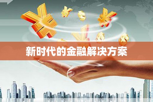 永康新时代的金融解决方案