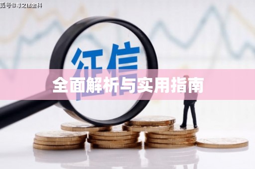 永康全面解析与实用指南