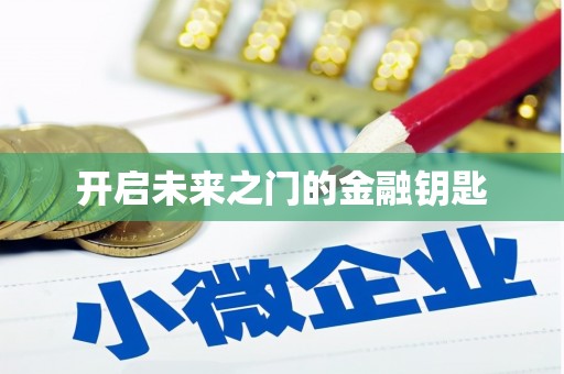 永康开启未来之门的金融钥匙