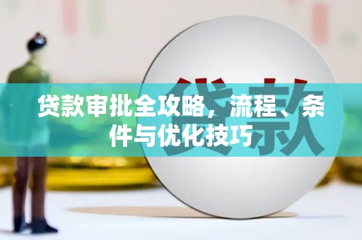 永康贷款审批全攻略，流程、条件与优化技巧