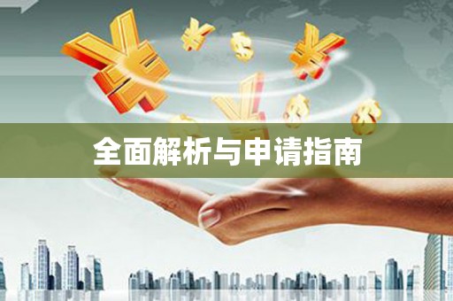 永康全面解析与申请指南