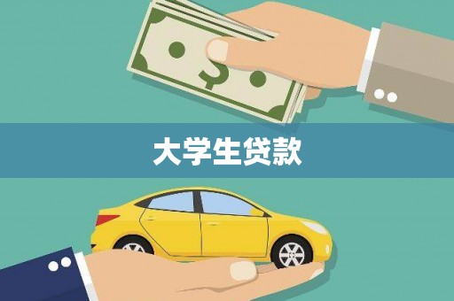 永康大学生贷款