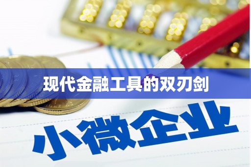 永康现代金融工具的双刃剑
