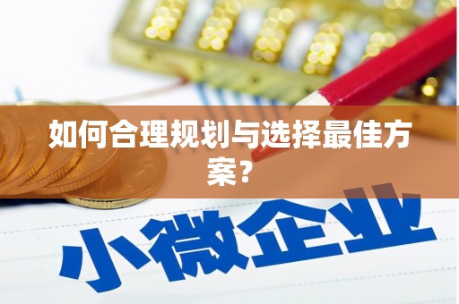 永康如何合理规划与选择最佳方案？