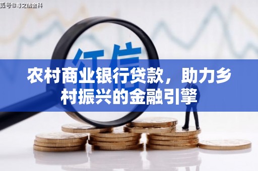 永康农村商业银行贷款，助力乡村振兴的金融引擎