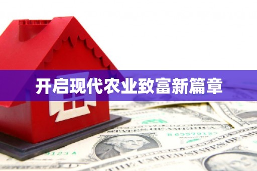永康开启现代农业致富新篇章