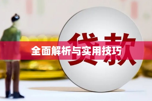 永康全面解析与实用技巧