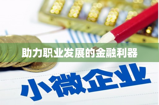 永康助力职业发展的金融利器