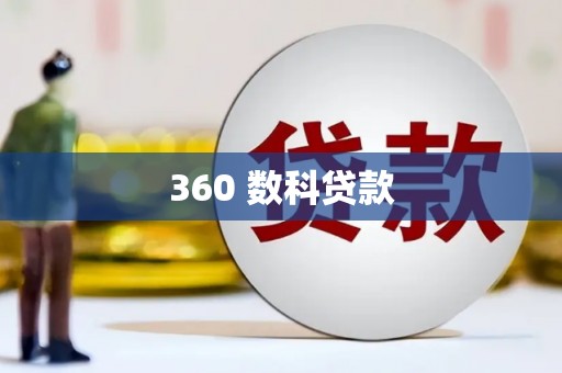 永康360 数科贷款
