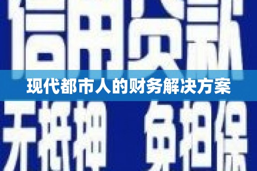 永康现代都市人的财务解决方案