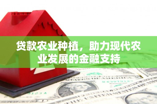 永康贷款农业种植，助力现代农业发展的金融支持