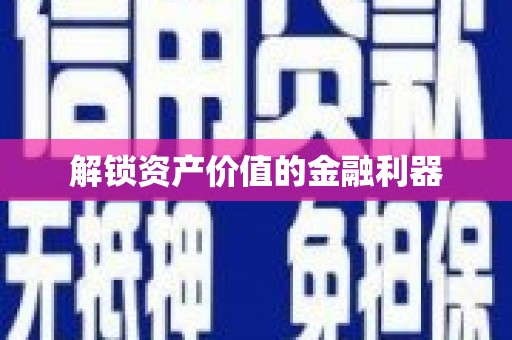 永康解锁资产价值的金融利器