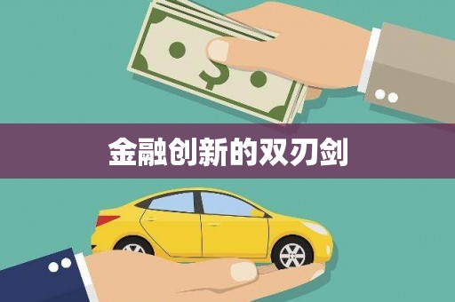 永康金融创新的双刃剑