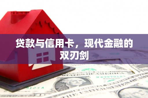 永康贷款与信用卡，现代金融的双刃剑