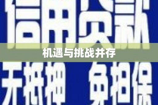永康机遇与挑战并存
