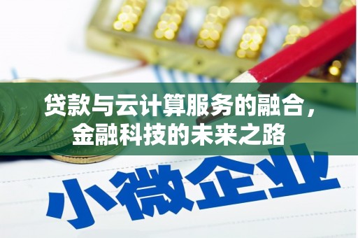 永康贷款与云计算服务的融合，金融科技的未来之路