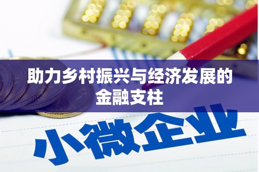 永康助力乡村振兴与经济发展的金融支柱
