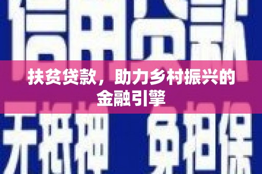 永康扶贫贷款，助力乡村振兴的金融引擎